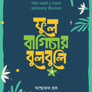 ফুল বাগিচার বুলবুলি(হার্ডকভার)