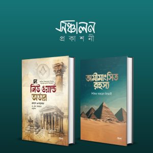 দ্য নিউ ওয়ার্ল্ড অর্ডার ও অমীমাংসিত ( রহস্য প্যাকেজ )(হার্ডকভার)
